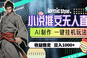 （10326期）小说推文无人直播一键挂机最新玩法，AI制作，收益稳定，日入1000+