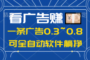 （10414期）24年蓝海项目，可躺赚广告收益，一部手机轻松日入500+，数据实时可查