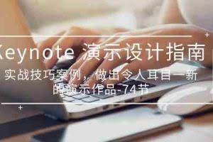 (10719期)Keynote 演示-设计指南,实战技巧案例,做出令人耳目一新的演示作品-74节