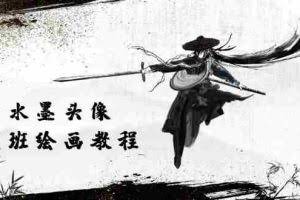 (10672期)黑白水墨 头像插图培训班:画质超清只有视频绘画课程视频(8节课)