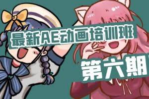 (11464期)最新AE动画培训班-第六期:插画绘画太保守如何突破(教程+素材)