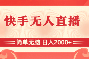 (11525期)快手无人直播,简单无脑,日入2000+
