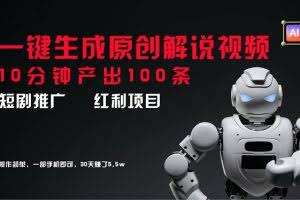 (11907期)短剧推广新思路,AI一键生成原创解说视频,10分钟产出100条,30天赚了5.5w