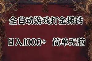 (11943期)自动游戏搬砖,解放双手,可作副业,闲置机器实现躺赚500+
