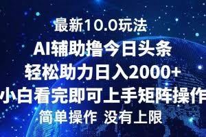 （12964期）今日头条最新10.0玩法，轻松矩阵日入2000+