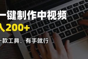 （14472期）AI一键制作中视频，日入200＋，只需一款工具，有手就行