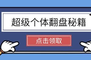 （14250期）超级个体翻盘秘籍：掌握社会原理，开启无限游戏之旅，学会创造财富