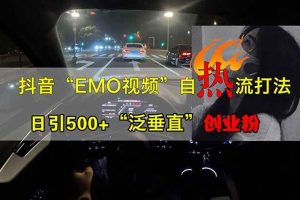 （14135期）抖音EMO自热流创业粉打法，三天起千粉号，单视频十万播放量，多账号矩…