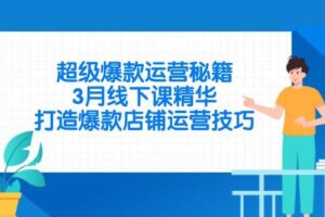 （14274期）超级爆款运营秘籍，3月线下课精华，打造爆款店铺运营技巧