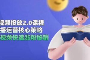 （14980期）短视频投放2.0课程，直播运营核心策略，连怼视频快速涨粉秘籍