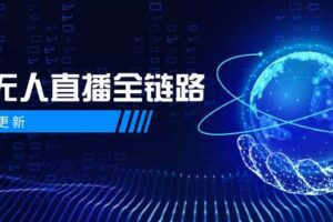 （14787期）5月更新-半无人直播全链路：AI数字人+千川截流实战，女装选品与防违规…