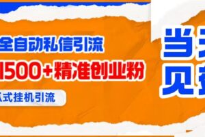 （15639期）贴吧自动私信获客，日精准引流创业粉500+