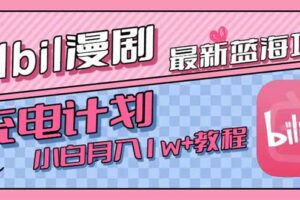 （15437期）最新蓝海项目，B站充电计划，小白也能月入1w+