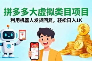 （16007期）拼多多大虚拟类目项目，利用机器人发货回复，轻松日入1K