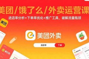 （15945期）美团/饿了么/外卖运营课：进店率分析+下单率优化+推广工具，破解流量瓶颈