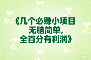（17135期）8个必赚小项目，无脑简单，百分百有利润，副业首选，日入300+