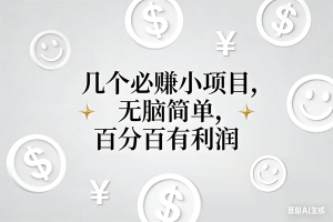 （16970期）11个必赚小项目，无脑简单，百分百有利润，副业首选，日入200+