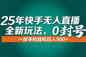 （16956期）年底流量风口：快手无人直播全新玩法，一部手机挂机日入500+