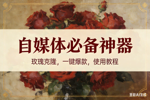 （16940期）玫瑰克隆神器，ai鲁大魔，自媒体必备的软件，一键爆款，详细教程