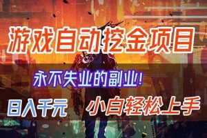 （16933期）【劲爆】稳定两年的游戏自动挖金项目，日入千元，永不失业的副业！