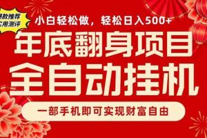（16889期）副业首选，一部手机，轻松日入500+，年底翻身项目