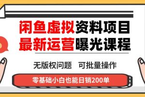 （16235期）闲鱼虚拟资料最新变现玩法，一人多店无需囤货，多管道收益独家玩法，小…