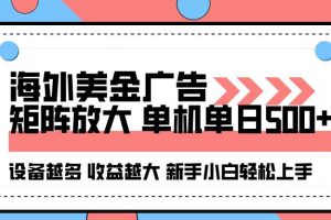 （16206期）海外美金广告全自动挂机，单机单日500+可矩阵放大设备越多收益越大，新…