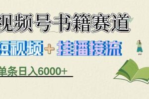(17761期)揭秘视频号书籍赛道短视频带货,一条短视频通过挂播接流,躺赚6000+