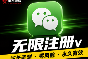 无限注册v