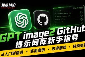 GPT image2 GitHub提示词库新手指导