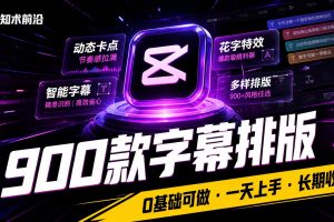 剪映900款口播字幕动态排版