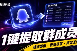 Q群成员提取
