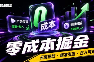 零成本广告掘金：7天变现5000＋SOP